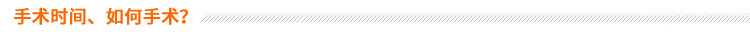 手術(shù)時間、如何手術(shù)？