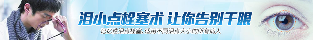 淚小點(diǎn)栓塞術(shù)，讓你離開(kāi)干眼