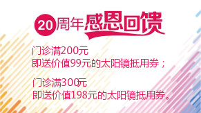 眼科20周年感恩回饋，門診滿200元即送太陽鏡
