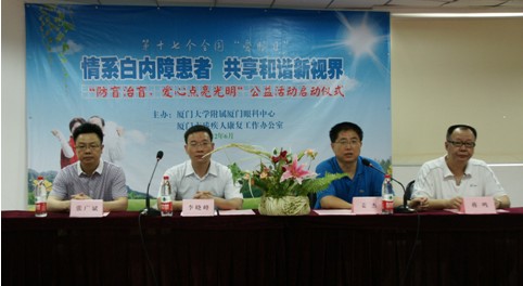 “防盲治盲，愛心點亮光明”公益活動