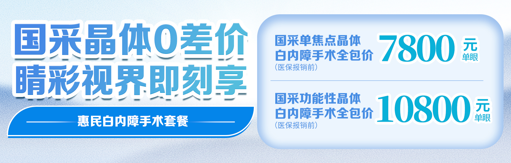 白內(nèi)障惠民套餐